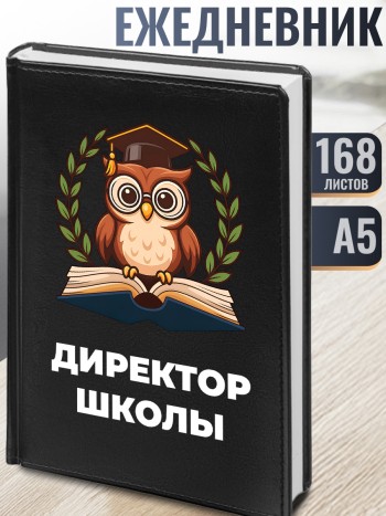 Ежедневник "Директор школы"