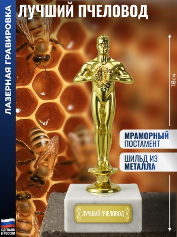 Статуэтка Фигура "Лучший пчеловод" (18 см)