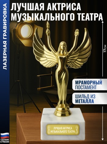 Статуэтка награда Жен. "Лучшая актриса музыкального театра" (17 см)