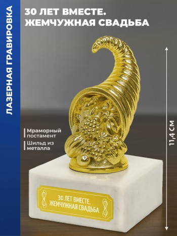 Статуэтка Рог изобилия "30 лет вместе. Жемчужная свадьба"