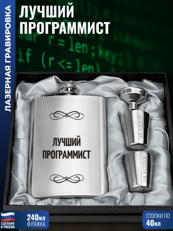 Набор "Лучший программист" (фляжка, стопки, воронка)