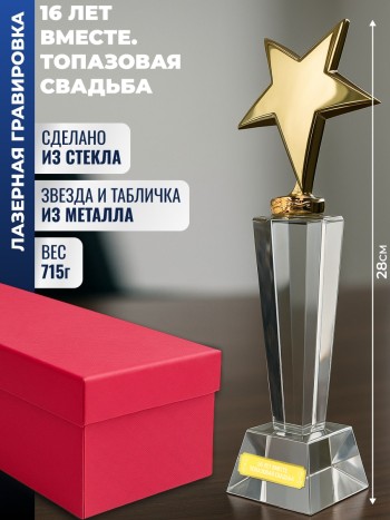 Наградная стела "16 лет вместе. Топазовая свадьба"