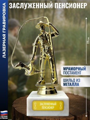 Статуэтка Рыбак "Заслуженный пенсионер" (17 см)