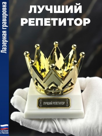 Статуэтка Корона "Лучший репетитор"