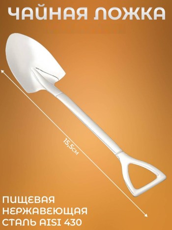 Чайная ложка "Штыковая лопата" серебряного цвета