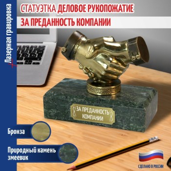Статуэтка Пожатие рук "За преданность компании" из бронзы и змеевика (Златоуст, 17 х 15 х 8 см)