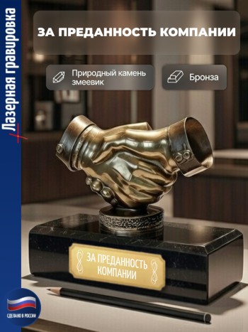 Статуэтка Пожатие рук "За преданность компании" из бронзы и змеевика