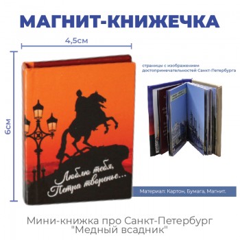 Магнит-книжечка про Санкт-Петербург "Медный всадник"