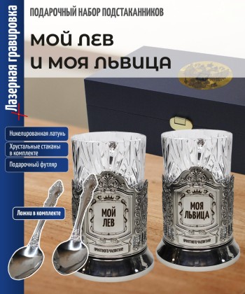 Парные подстаканники "Мой лев и моя львица" в футляре