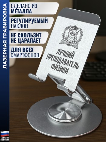 Подставка для телефона "Лучший преподаватель физики"