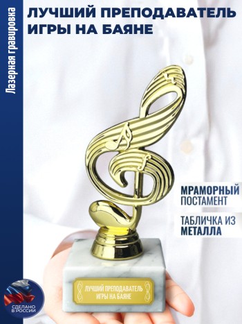 Статуэтка Ключ "Лучший преподаватель игры на баяне"