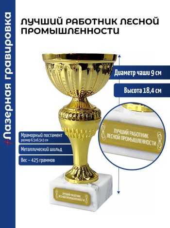 Кубок "Лучший работник лесной промышленности" (18,4 см)