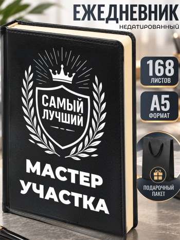 Ежедневник "Лучший Мастер участка"