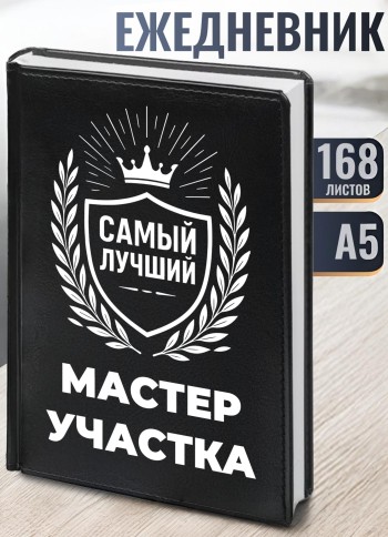 Ежедневник "Лучший Мастер участка"