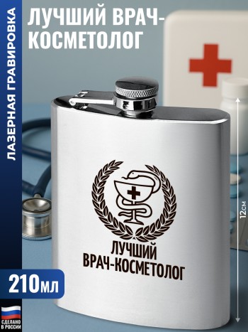 Фляжка "Лучший врач-косметолог" (210 мл)