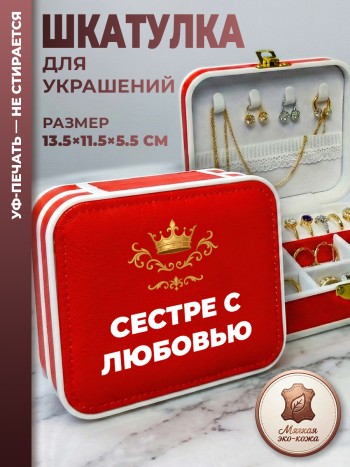 Шкатулка для украшений "сестре с любовью" красная