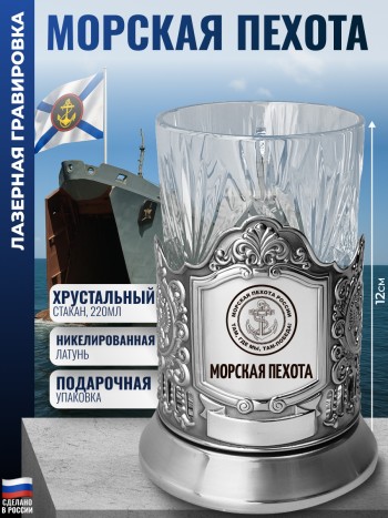 Подстаканник ВМФ "Морская пехота" со стаканом