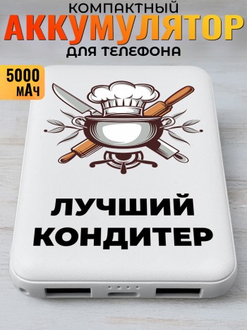 Повербанк "Лучший кондитер" Повару