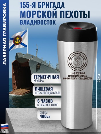 Термостакан Морская пехота 155-я бригада - г. Владивосток