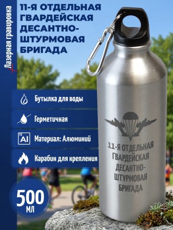 Спортивная бутылка "11-я отдельная гвардейская десантно-штурмовая бригада" (500 мл)