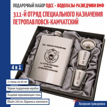 Набор ПДСС "311- й отряд специального назначения - Петропавловск- Камчатский" (фляжка, воронка, 2 стопки)