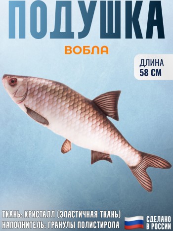 Подушка-игрушка рыба "Вобла"