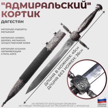 Морской кортик "Адмиральский" (Дагестан)