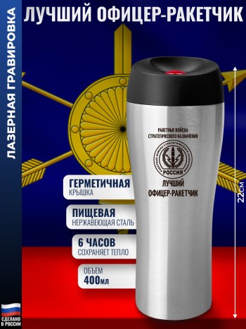 Термокружка РВСН "Лучший офицер-ракетчик" (400 мл)