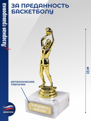 Статуэтка Баскетболист "За преданность баскетболу" (15 см)
