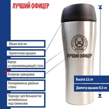 Термостакан "Лучший офицер" Мотострелковые войска (400 мл)