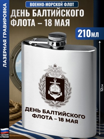 Фляжка ВМФ "День балтийского флота – 18 мая" (210 мл)