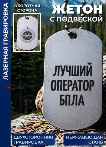 Жетон с гравировкой "Лучший оператор БПЛА"