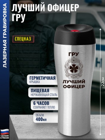 Термокружка ГРУ гвоздика "Лучший офицер" стального цвета (400 мл)
