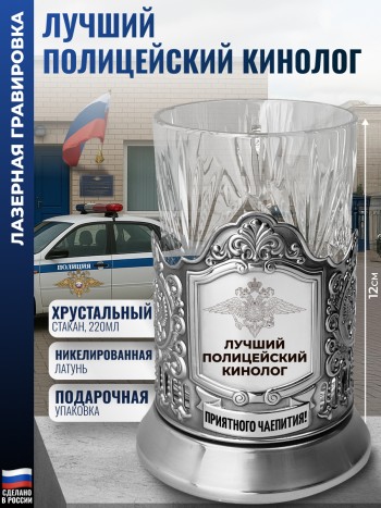 Подстаканник МВД "Лучший полицейский кинолог" со стаканом
