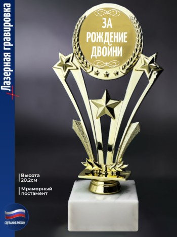 Наградная статуэтка Звезды "За рождение двойни"