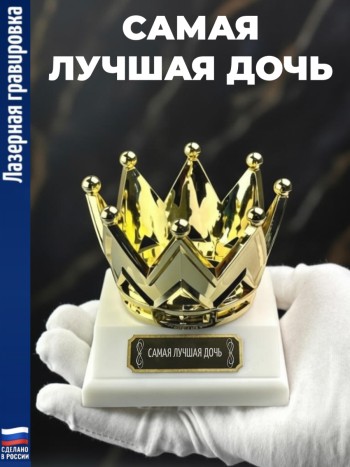 Статуэтка Корона "Самая лучшая дочь"