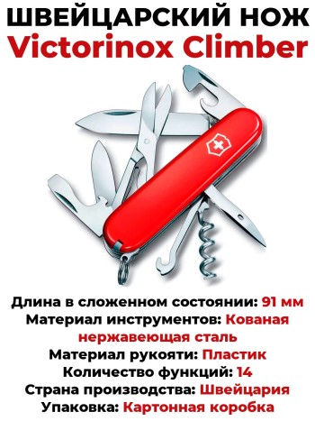 Швейцарский нож Victorinox Climber 1.3703 (91 мм, 14 функций)