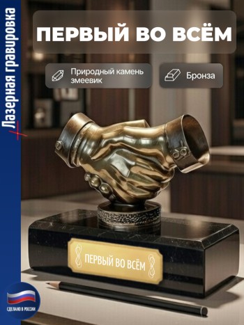 Статуэтка Пожатие рук "Первый во всём" из бронзы и змеевика