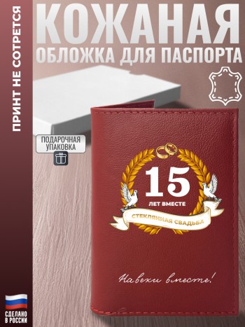 Обложка на паспорт "15 ЛЕТ ВМЕСТЕ. СТЕКЛЯННАЯ СВАДЬБА" из кожи