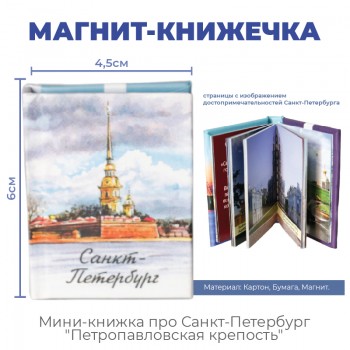 Магнит-книжечка про Санкт-Петербург "Петропавловская крепость"