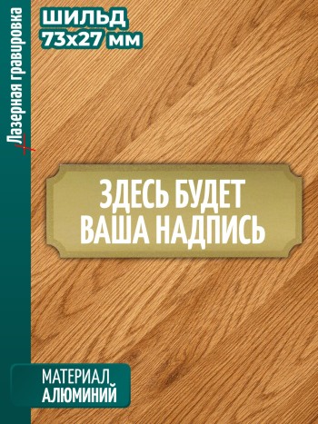 Металлическая табличка - Шильдик с вашей гравировкой (73 х 27 мм)