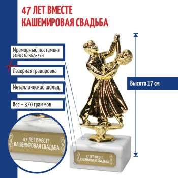 Статуэтка Танцы "47 лет вместе. Кашемировая свадьба" (17 см)