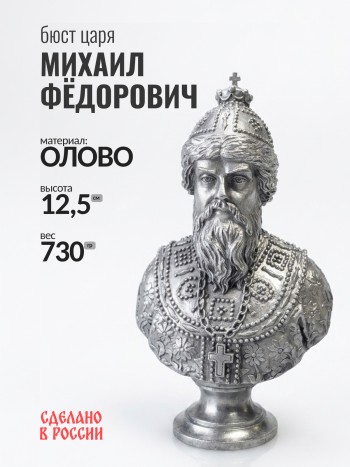 Бюст царя Михаила Фёдоровича, олово (12,5 см)