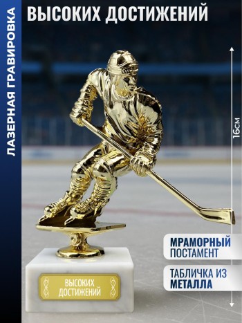Статуэтка Хоккеист "Высоких достижений" на мраморном постаменте (16 см)