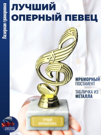 Статуэтка Ключ "Лучший оперный певец"
