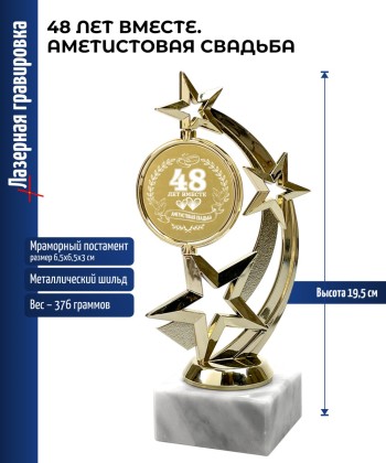 Статуэтка Звезда "48 лет вместе. АМЕТИСТОВАЯ СВАДЬБА" (19,5 см)