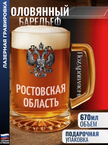 Пивная кружка герб "Ростовская область"