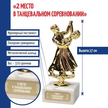 Статуэтка Танцы "2 место в танцевальном соревновании" (17 см)