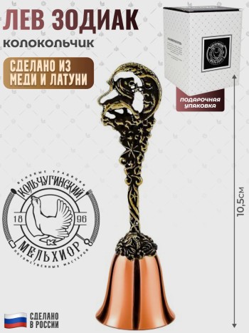 Колокольчик "Лев. Зодиак" из меди и латуни (Кольчугино)