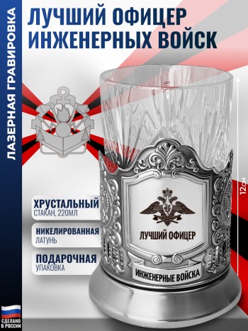 Подстаканник "Лучший офицер" Инженерные войска